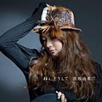 曽根由希江/ねぇ、どうして（初回生産限定盤）（DVD付）