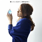 曽根由希江/願っているから（初回生産限定盤）（DVD付）