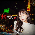 Raid./東京酸欠ヒロイン（初回生産限定盤B）