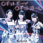Cupitron/ロボットボーイ ロボットガール（DVD付）（初回生産限定盤）