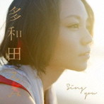 多和田えみ/Sing you