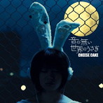 CHEESE CAKE/音の無い世界のうさぎ