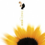 奥居香/ひまわり