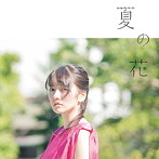 瀧川ありさ/夏の花（初回生産限定盤）（DVD付）