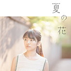 瀧川ありさ/夏の花