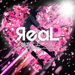 ЯeaL/秒速エモーション