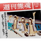 あゆみくりかまき/あゆみくりかまきがやって来る！クマァ！クマァ！クマァ！（初回生産限定盤）（Blu-ray Disc付）