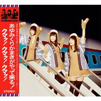 あゆみくりかまき/あゆみくりかまきがやって来る！クマァ！クマァ！クマァ！