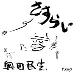 奥田民生/さすらい