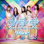 9nine/愛 愛 愛（通常盤）