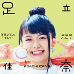足立佳奈/笑顔の作り方〜キムチ〜/ココロハレテ(通常盤)