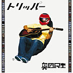 奥田民生/トリッパー