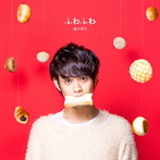 橋本裕太/ふわふわ(通常盤)