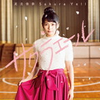 足立佳奈/サクラエール（通常盤）