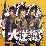 あゆみくりかまき/大逆襲