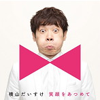 横山だいすけ/笑顔をあつめて（キッズ盤）