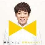 横山だいすけ/笑顔をあつめて（スマイル盤）
