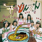 私立恵比寿中学/でかどんでん（初回生産限定盤B）（Blu-ray Disc付）