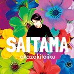 岡崎体育/SAITAMA