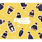 橋本裕太/ボクラセダイ（B）