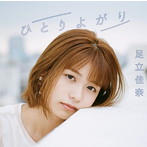 足立佳奈/ひとりよがり（通常盤）