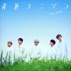 UNIONE/青色ユニゾン（A）