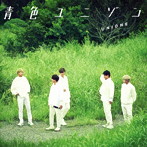 UNIONE/青色ユニゾン（B）