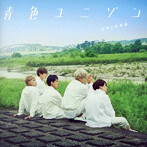 UNIONE/青色ユニゾン（C）