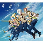 UNIONE/青色ユニゾン（期間生産限定盤）