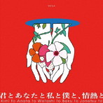麗奈/君とあなたと私と僕と、情熱と（初回生産限定盤）（Blu-ray Disc付）