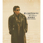 浜田省吾/悲しみは雪のように