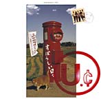 ユニコーン/すばらしい日々