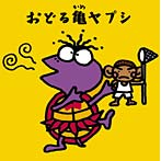 ユニコーン/おどる亀ヤプシ（紙ジャケット仕様）