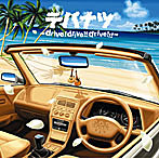 DEPAPEPE/デパナツ〜drive！drive！！drive！！！〜（初回生産限定盤）（DVD付）