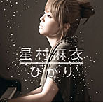 星村麻衣/ひかり