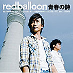 redballoon/青春の詩