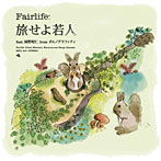Fairlife/旅せよ若人 feat.岡野昭仁 from ポルノグラフィティ