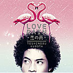 久保田利伸/LOVE RAIN〜恋の雨〜