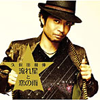 久保田利伸/流れ星と恋の雨（初回生産限定盤）（DVD付）