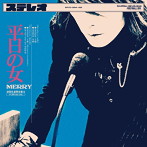 MERRY/平日の女（初回生産限定盤B）（DVD付）