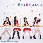 2o Love to Sweet Bullet/日比谷線ダイアリー（初回生産限定盤）（DVD付）