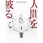 DIR EN GREY/人間を被る（完全生産限定盤）（Blu-ray Disc付）