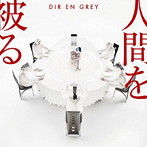 DIR EN GREY/人間を被る（初回生産限定盤）（DVD付）