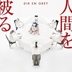 DIR EN GREY/人間を被る（通常盤）