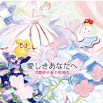 大貫妙子＆小松亮太/愛しきあなたへ