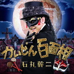 石丸幹二/かいじん百面相
