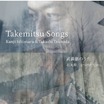 石丸幹二＆つのだたかし/武満徹のうた