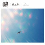 石丸幹二/鴎（初回生産限定盤）（DVD付）