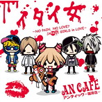 アンティック珈琲店/イタイ女〜NO PAIN，NO LOVE？ JAPAIN GIRLS in LOVE〜/エスカピズム（アンチエイジングver）
