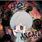 アンティック珈琲店/モウソウモモウソロソロ